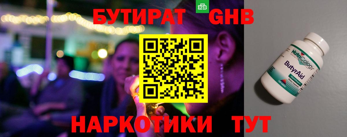 БУТИРАТ бутик Гурьевск