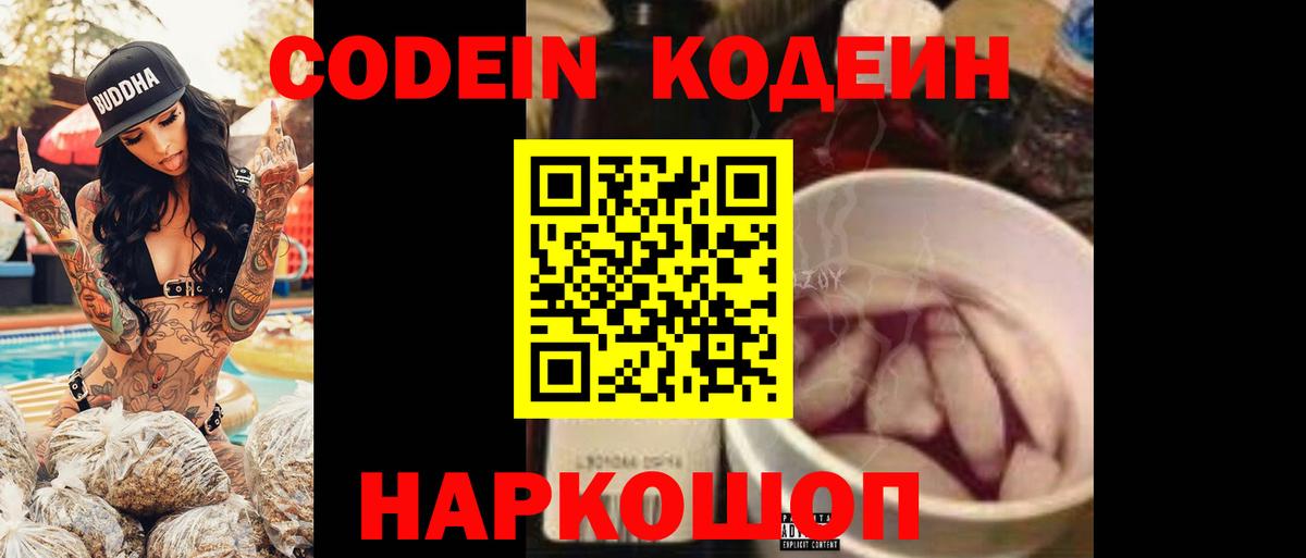 Codein Purple Drank  Кодеин напиток Lean (лин)  Вход с VPN  Гурьевск 